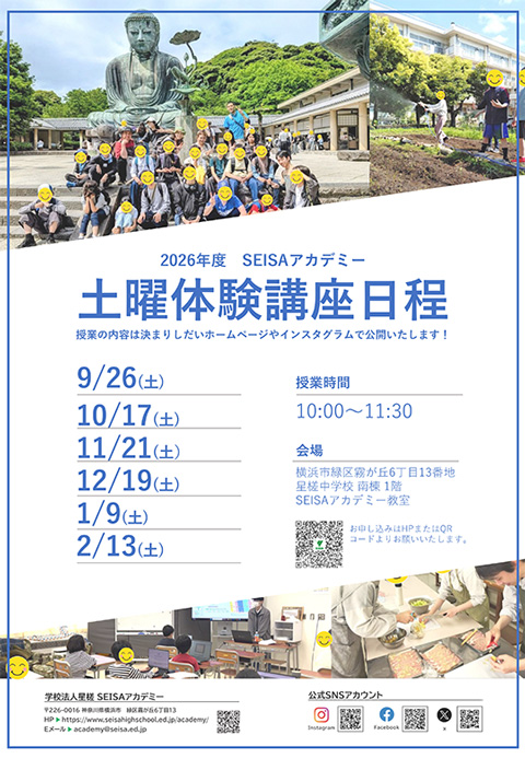 アカデミー土曜体験講座 日程一覧（9/26-2/13） - 学校法人星槎 SEISA
