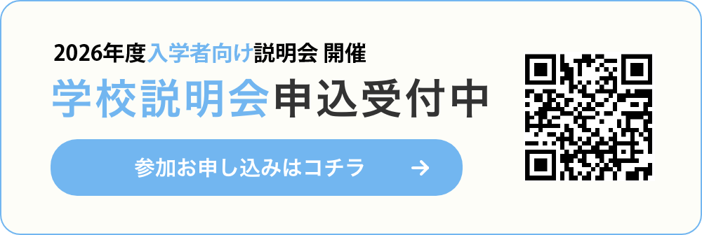 学校説明会 申し込み受付中